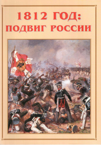 Альбом-справочник "1812 год: подвиг России" - fgospostavki.ru - Верхняя Пышма