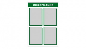 Стенд информационный - fgospostavki.ru - Верхняя Пышма