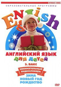 DVD Английский для детей 4-7 лет. "Занимательный видеословарь. Часть 3 «Зима. Новый Год. Рождество»" - fgospostavki.ru - Верхняя Пышма