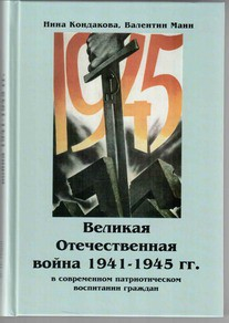 Великая Отечественная война 1941-1945 гг. в современном патриотическом воспитании граждан. - fgospostavki.ru - Верхняя Пышма