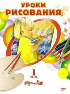 DVD " Уроки рисования. Часть 1" - fgospostavki.ru - Верхняя Пышма