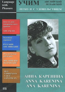 DVD Учим иностранный язык легко и с удовольствием:«Анна Каренина» - fgospostavki.ru - Верхняя Пышма