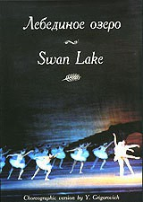DVD "Лебединое озеро" П. И Чайковского (балет Большого театра) - fgospostavki.ru - Верхняя Пышма