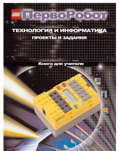 Книга для учителя. ПервоРобот. Технология и информатика: проекты и задания. - fgospostavki.ru - Верхняя Пышма