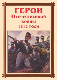 Комплект плакатов "Герои Отечественной войны 1812 года" - fgospostavki.ru - Верхняя Пышма