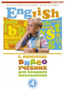 DVD "Английский для младших школьников" (к учебному курсу Меркуловой) - fgospostavki.ru - Верхняя Пышма