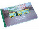 Пособие для слабовидящих - Городской транспорт - fgospostavki.ru - Верхняя Пышма
