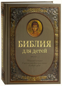 Библия для детей - fgospostavki.ru - Верхняя Пышма