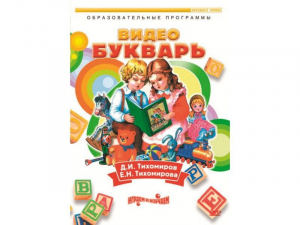 DVD "Видеобукварь для малышей" - fgospostavki.ru - Верхняя Пышма