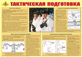 Плакат "Тактическая подготовка" - fgospostavki.ru - Верхняя Пышма