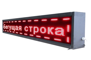 Бегущая строка улица/помещение (красная) - fgospostavki.ru - Верхняя Пышма