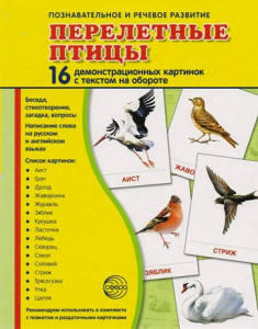 Демонстрационные карточки "Перелетные птицы" - fgospostavki.ru - Верхняя Пышма