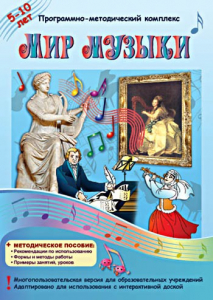 Мир музыки. Программно-методический комплекс - fgospostavki.ru - Верхняя Пышма