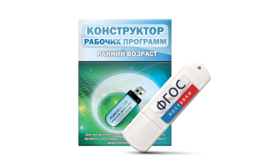 Конструктор рабочих программ: ранний возраст (для детей раннего и младшего дошкольного возраста на USB-носителе) - fgospostavki.ru - Верхняя Пышма