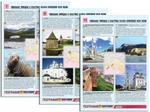 Комплект таблиц по географии "Уникальные объекты Европейской части России" раздаточные (цветные, ламинированные, А4, 12 штук) - fgospostavki.ru - Верхняя Пышма