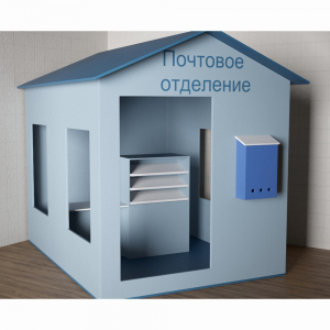 Игровой домик «Почта» - fgospostavki.ru - Верхняя Пышма
