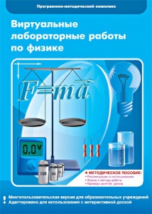 Виртуальные лабораторные работы по физике. 7-9 класс. Программно-методический комплекс - fgospostavki.ru - Верхняя Пышма