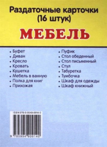Раздаточные карточки "Мебель" - fgospostavki.ru - Верхняя Пышма