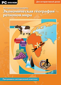 Интерактивные плакаты. Экономическая география регионов мира. Программно-методический комплекс - fgospostavki.ru - Верхняя Пышма