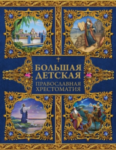 Большая детская православная хрестоматия - fgospostavki.ru - Верхняя Пышма