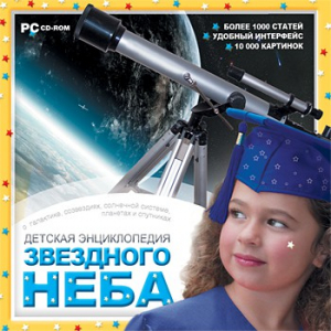 CD Детская энциклопедия звездного неба - fgospostavki.ru - Верхняя Пышма