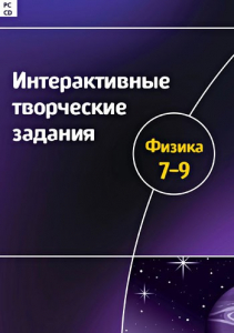 Интерактивные творческие задания. Физика 7–9 класс. Программно-методический комплекс - fgospostavki.ru - Верхняя Пышма