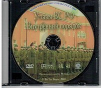 DVD "Общевоинские уставы Вооруженных Сил РФ. Внутренний порядок" - fgospostavki.ru - Верхняя Пышма