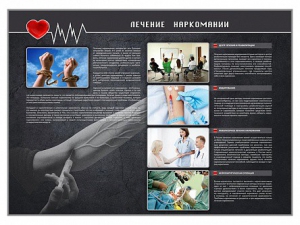 Стенд "Лечение наркоманов" - fgospostavki.ru - Верхняя Пышма