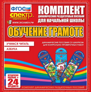 Динамические раздаточные пособия. Русский язык (шнуровка). Азбука, учимся читать. - fgospostavki.ru - Верхняя Пышма