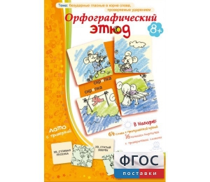 Орфографический этюд - fgospostavki.ru - Верхняя Пышма