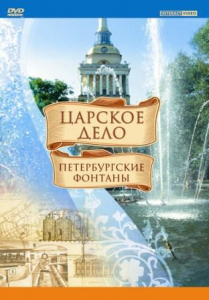 DVD "Царское дело: Фонтаны Петербурга" - fgospostavki.ru - Верхняя Пышма