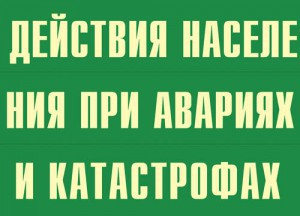 Комплект плакатов "Действия населения при авариях и катастрофах" - fgospostavki.ru - Верхняя Пышма