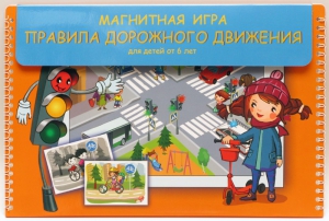 Магнитное развивающее пособие "Правила дорожного движения" - fgospostavki.ru - Верхняя Пышма