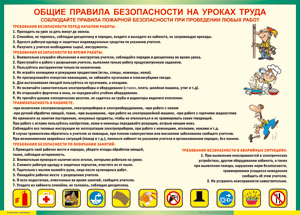 Таблица "Общие правила безопасности на уроках труда" (100х140 сантиметров, винил) - fgospostavki.ru - Верхняя Пышма