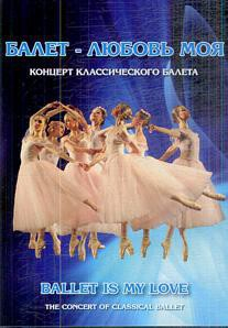 DVD "Балет – любовь моя" - fgospostavki.ru - Верхняя Пышма