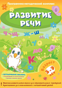 Развитие речи. Программно-методический комплекс - fgospostavki.ru - Верхняя Пышма