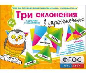 Три склонения в упражнениях - fgospostavki.ru - Верхняя Пышма
