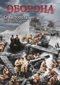 DVD "Оборона. Севастополь. 1854-1855 гг." - fgospostavki.ru - Верхняя Пышма