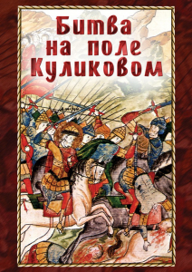 DVD "Битва на поле Куликовом" - fgospostavki.ru - Верхняя Пышма