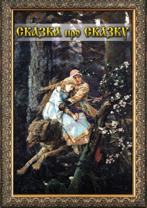 DVD "Сказка про сказку" - fgospostavki.ru - Верхняя Пышма