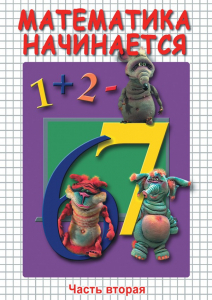 DVD "Математика начинается. Часть II" - fgospostavki.ru - Верхняя Пышма