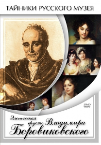 DVD "Элегическая грусть Владимира Боровиковского" - fgospostavki.ru - Верхняя Пышма