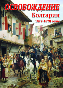 DVD "Освобождение. Болгария. 1877-1879 гг." - fgospostavki.ru - Верхняя Пышма