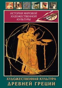 DVD "Художественная культура древней Греции" - fgospostavki.ru - Верхняя Пышма