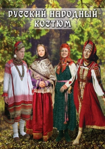 DVD "Русский народный костюм" - fgospostavki.ru - Верхняя Пышма