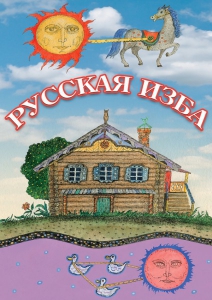 DVD "Русская изба" - fgospostavki.ru - Верхняя Пышма
