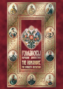DVD "Романовы. Начало династии" - fgospostavki.ru - Верхняя Пышма