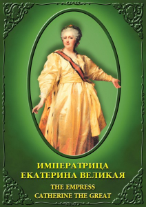 DVD "Императрица Екатерина Великая" - fgospostavki.ru - Верхняя Пышма