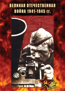 DVD "Великая Отечественная война 1941-45 гг." - fgospostavki.ru - Верхняя Пышма
