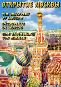 DVD "Открытие Москвы" - fgospostavki.ru - Верхняя Пышма